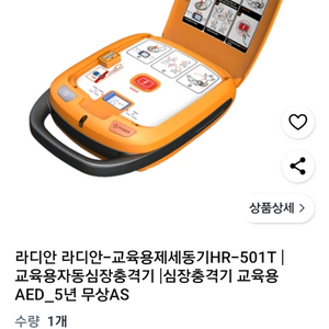 라디안 교육용 제세동기 HR-501T AED