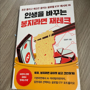 인생을 바꾸는 봉지라면 재테크 / 새상품