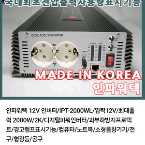 인파워텍 12V 인버터/IPT-2000WL/입력12V/최대출력 2500W/디지털파워인버터/