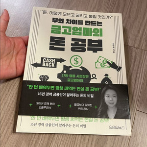 부의 차이를 만드는 금고엄마의 돈공부 / 새상품