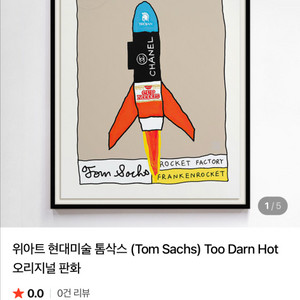 톰삭스 로켓 판화 too darn hot 이미지
