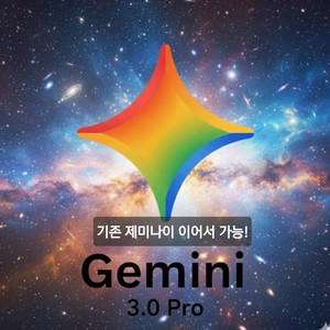 구글 AI 프로 제미나이 3.0 프로 1년 15000원