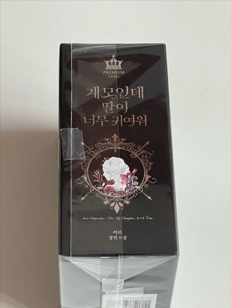 이르 계모인데 딸이 너무 귀여워 한정판 박본 웹소설 이미지