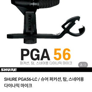 다이나믹 마이크 pga56