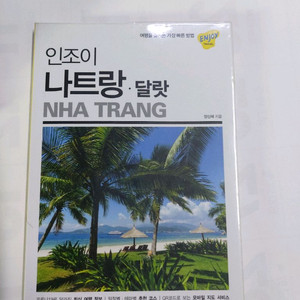 베트남여행책 인조이 나트랑 달랏2022년판 이미지