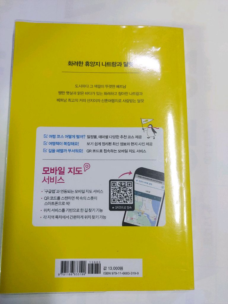 베트남여행책 인조이 나트랑 달랏2022년판 이미지