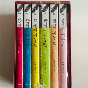 윤슬 황제의 외동딸 웹소설 한정판 박본 랩핑 새책 이미지