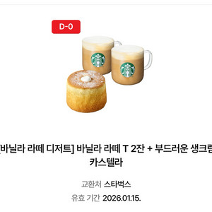 스타벅스 바닐라라떼 2잔 + 카스테라 세트 급처