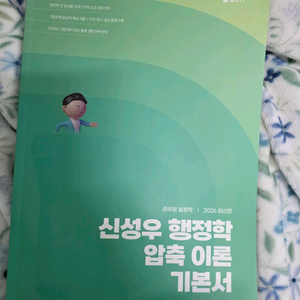2026 신성우 행정학 압축 이론 기본서