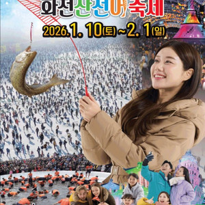 2026 화천 산천어축제 티켓 1/18(일) 2인
