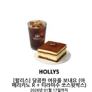 1월17일까지 할리스 아메리카노 R + 티라미수 쏘스윗박스