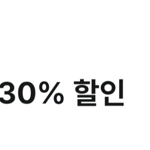 투루카 30프로 할인쿠폰 ~