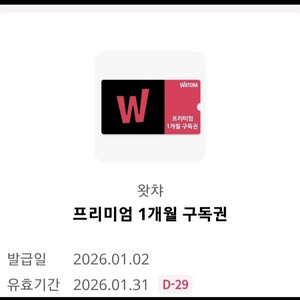 왓챠 프리미엄 1개월 구독권