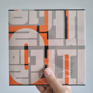 [미개봉] 장기하 - 해 / 할건지말건지 LP 이미지