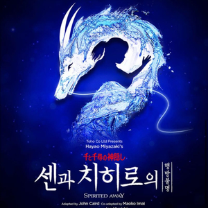 뮤지컬 센과 치히로의 행방불명오리지널 투어 공연