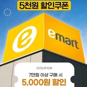 이마트 전점 5천원 할인쿠폰 이미지
