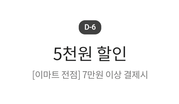이마트 전점 5천원 할인쿠폰 이미지