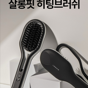 르메이트 살롱핏 히팅브러쉬