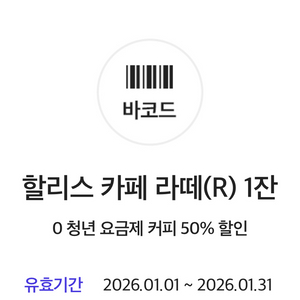 할리스 카페 라떼(R) 1잔 50% 할인