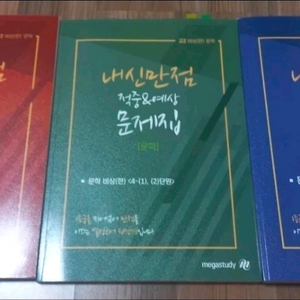 메가스터디 권선경 문학 비상(한) 내신만점 적중&예상 문제집 새 책 이미지