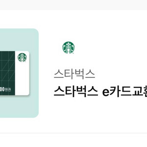 스타벅스 e카드교환권 1만원권 급처 이미지