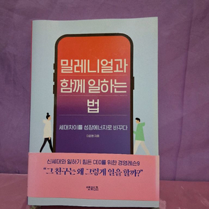 밀레니얼과 함께 일하는법.새책