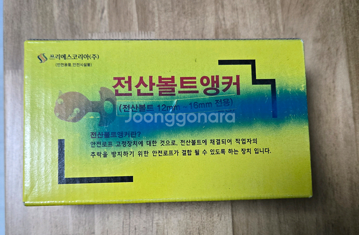 미사용새제품/전산볼트추락방지대/전산볼트앵커--3