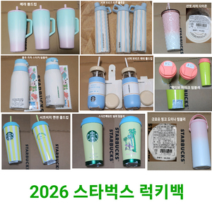 2026 스타벅스 럭키백 상품들 (텀블러 / 사진 있음)