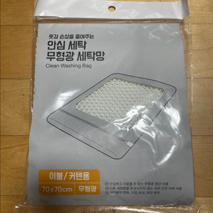 이불 커텐용 세탁망 미개봉 미사용