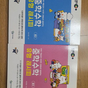 중학수학유형레시피 중2, 중3 (반값택포)