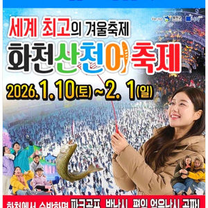 2026 화천 산천어축제 1/24 일반 티켓 2매