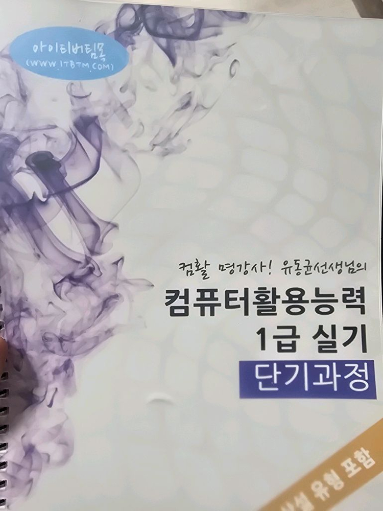 컴퓨터활용. 시나공 유동균 아이티버팀목 이미지