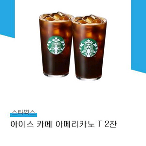 스타벅스 아이스 카페 아메리카노 T 2잔