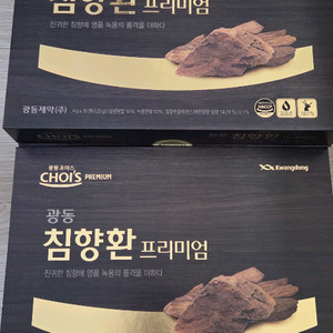 광동 초이스 침향환 프리미엄 미개봉 새상품 판매합니다.