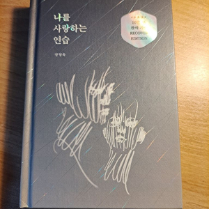 나를 사랑하는 연습 리커버에디션 이미지