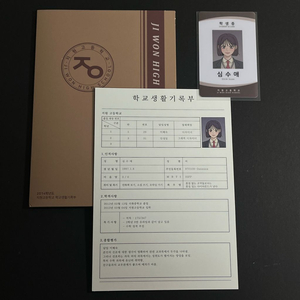 작전명 순정 생활기록부 학생증 심수애 일괄 이미지