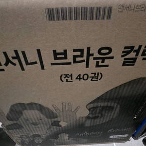 (새상품)앤서니 브라운 컬렉션 전40권 세트