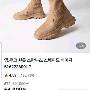 새상품급)엠.무크 원콧 스판부츠 스웨이드 베이지 사이즈230 집에서 한번 신어봤어요^^여러 중고사이트에도 같이 판매