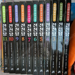 전천당 시리즈 1~11권 세트