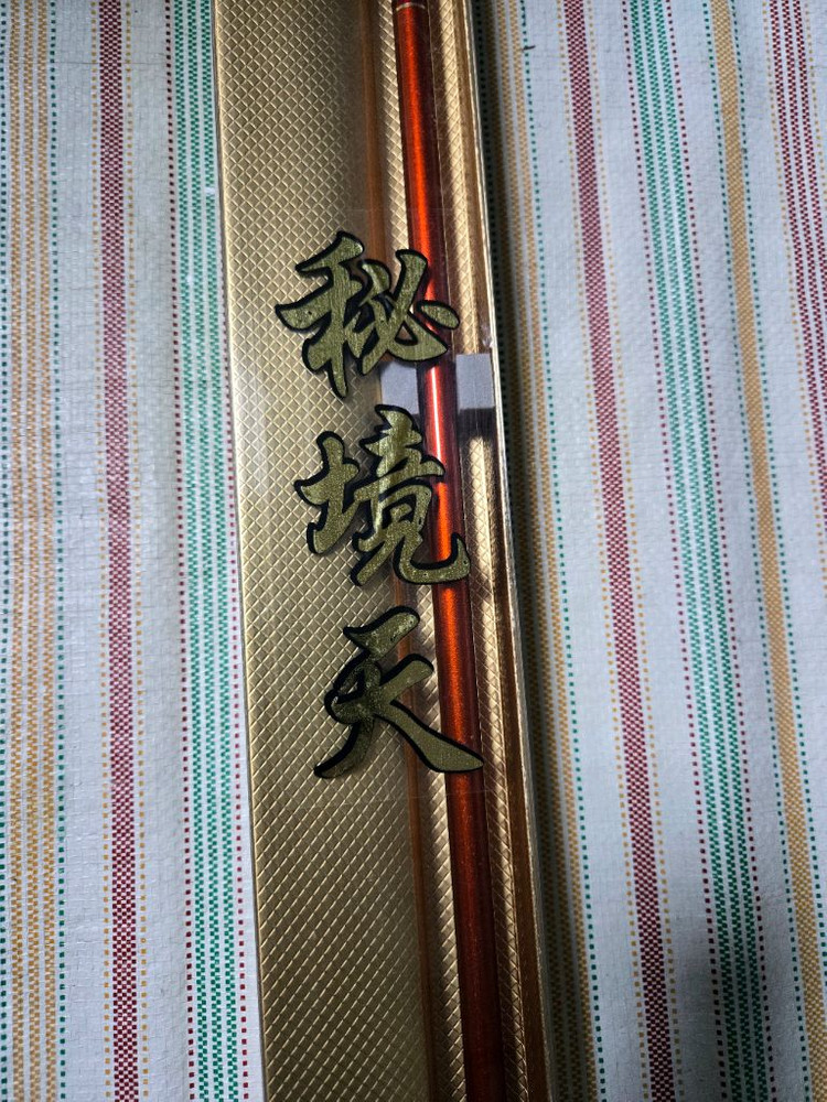 동와 빼기식 최고급 중층내림 낚시대 18척 이미지