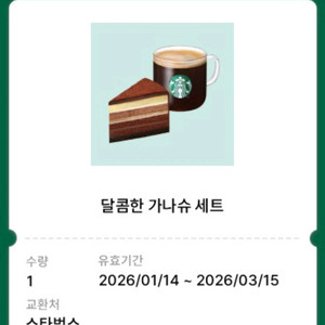 스타벅스 달콤한 가나슈세트