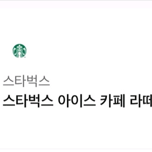 스타벅스 아이스 카페라떼T