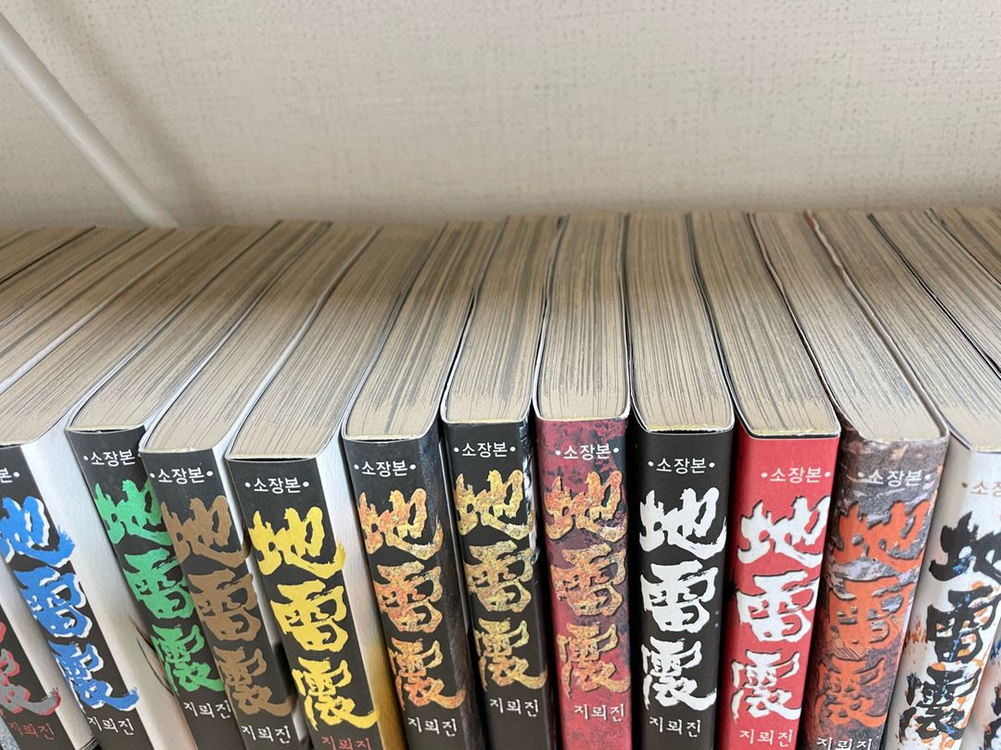 다카하시 츠토무 지뢰진 소장본 전권 세트 이미지