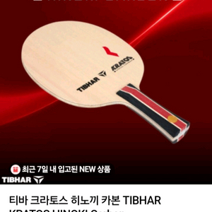 인기)NEW 티바 크라토스 히노키카본 FL ST평균85g 국내산최저135000할인93000 택4000Gu37537P 이미지