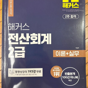 해커스 전산회계 2급 2024 최신개정판