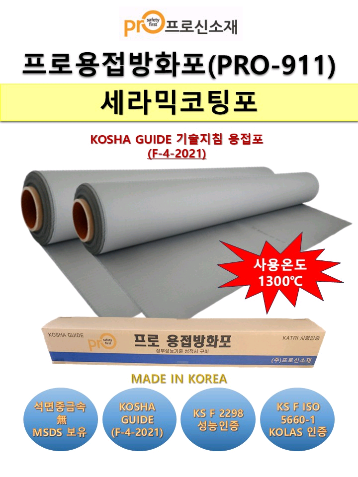 미사용 프로용접방화포(불티방지포) 판매해요--3