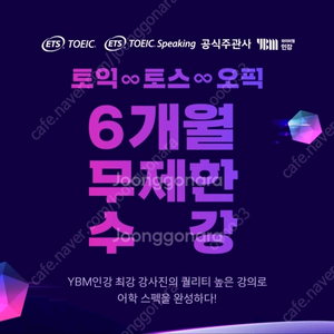 YBM 토익 토스 오픽 무제한 수강권 이미지