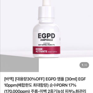 [미개봉] 바이옴액티베이트 EGPD 앰플 30ml / 대용량 EGF PDRN 피부결 요철 윤기 탄력 장벽 보습 진정