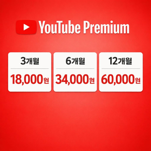 유튜브 프리미엄 구독권