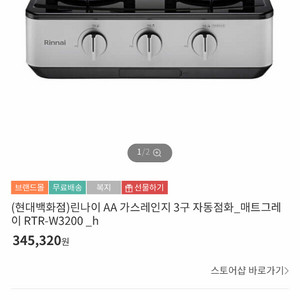 린나이 3구 매트그레이 가스레인지 RTR-W3200